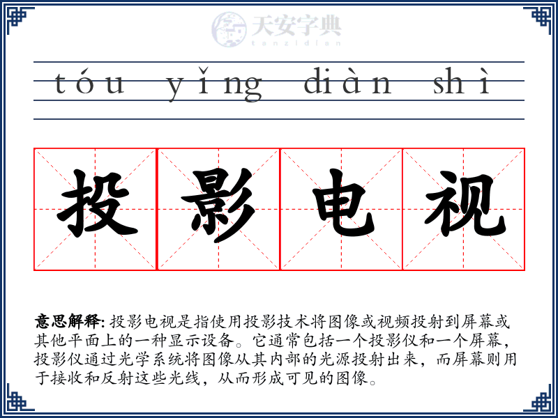 投影电视