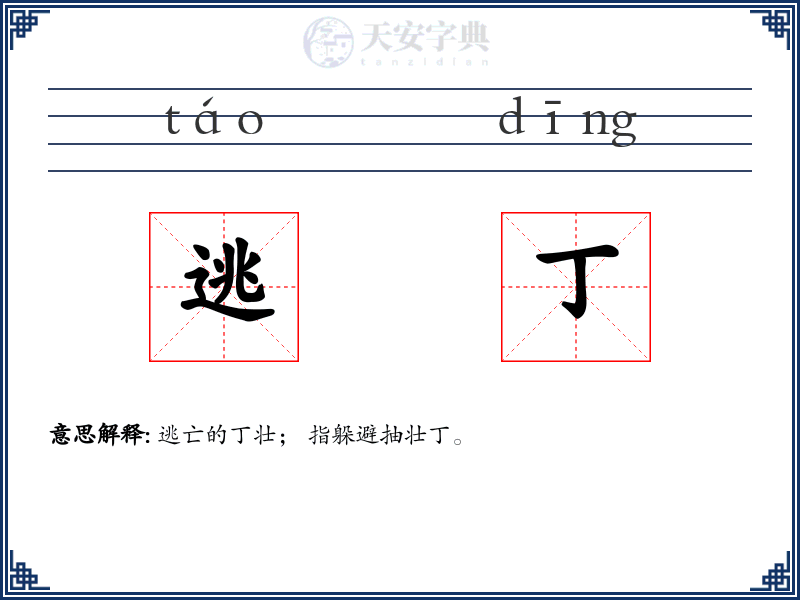 逃丁