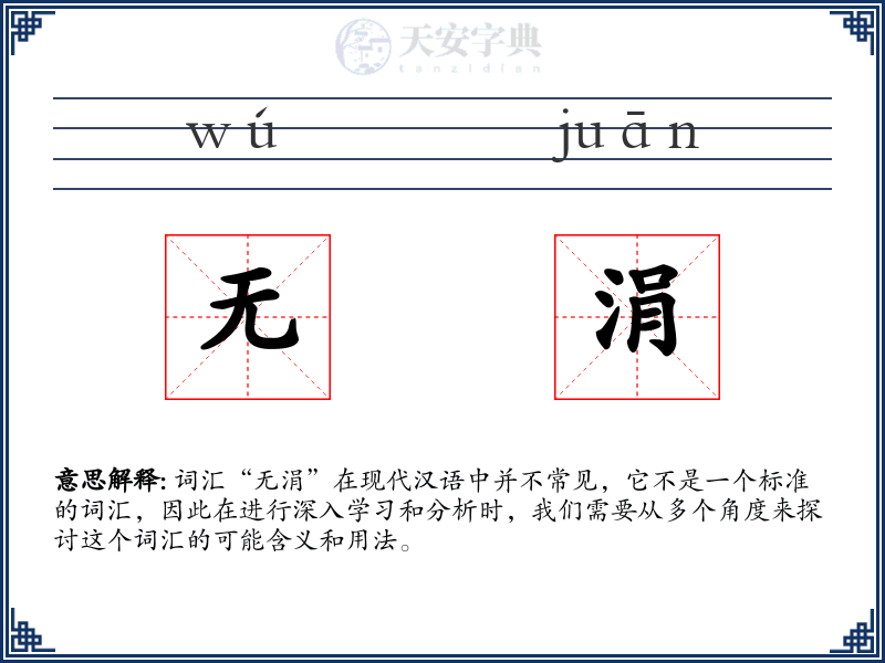 无涓