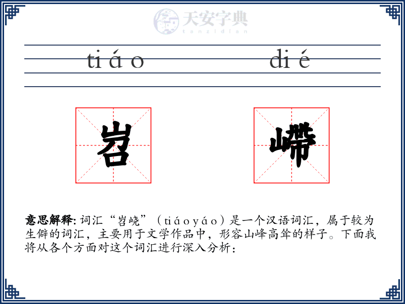 岧嵽