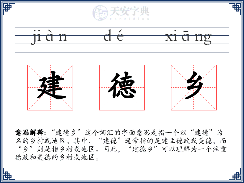 建德乡