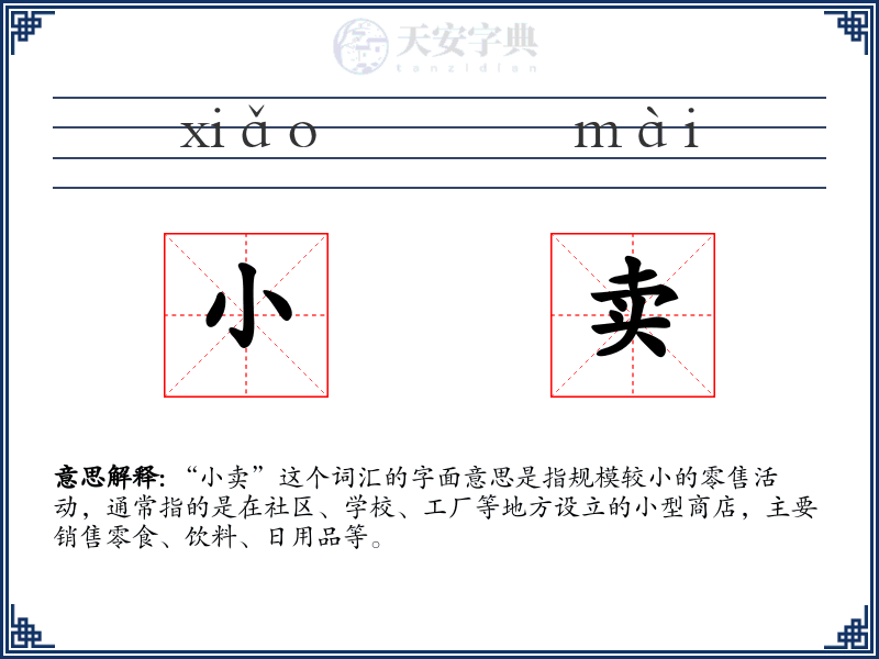 小卖