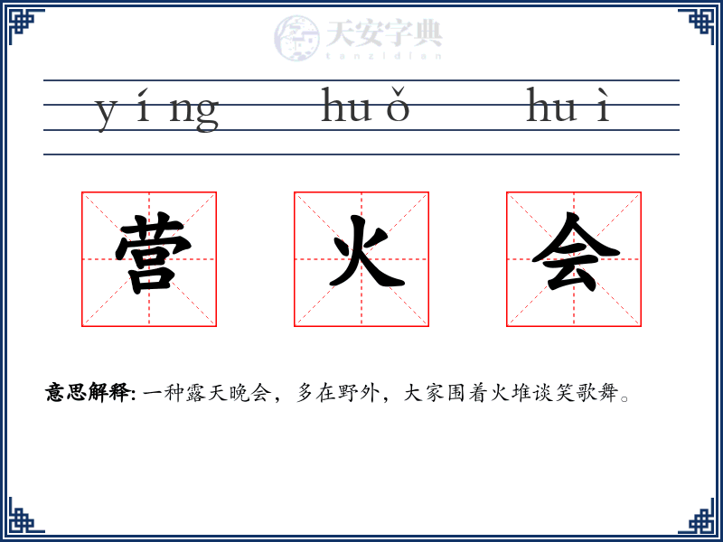 营火会