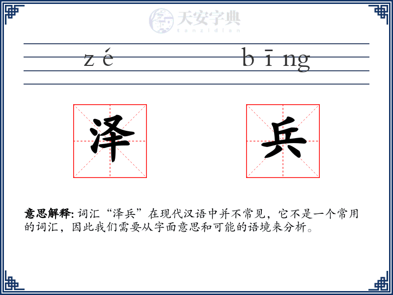 泽兵