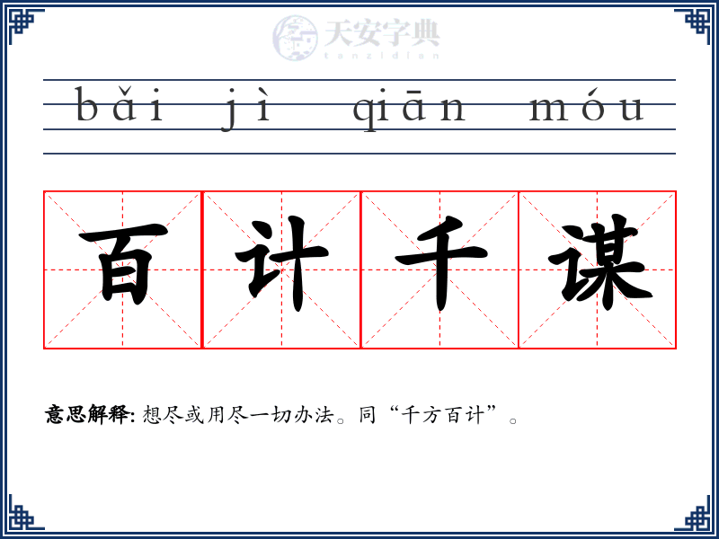百计千谋