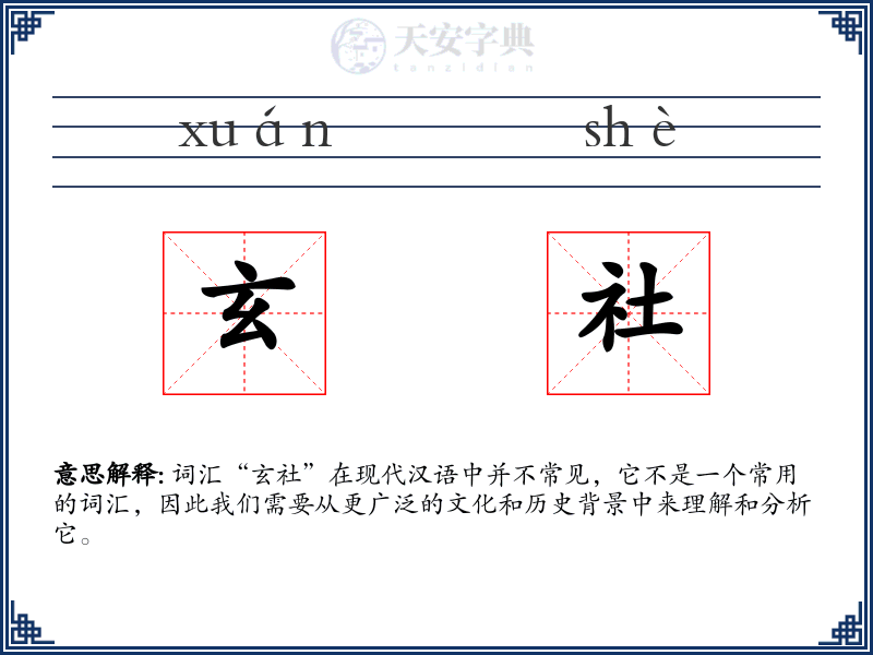 玄社
