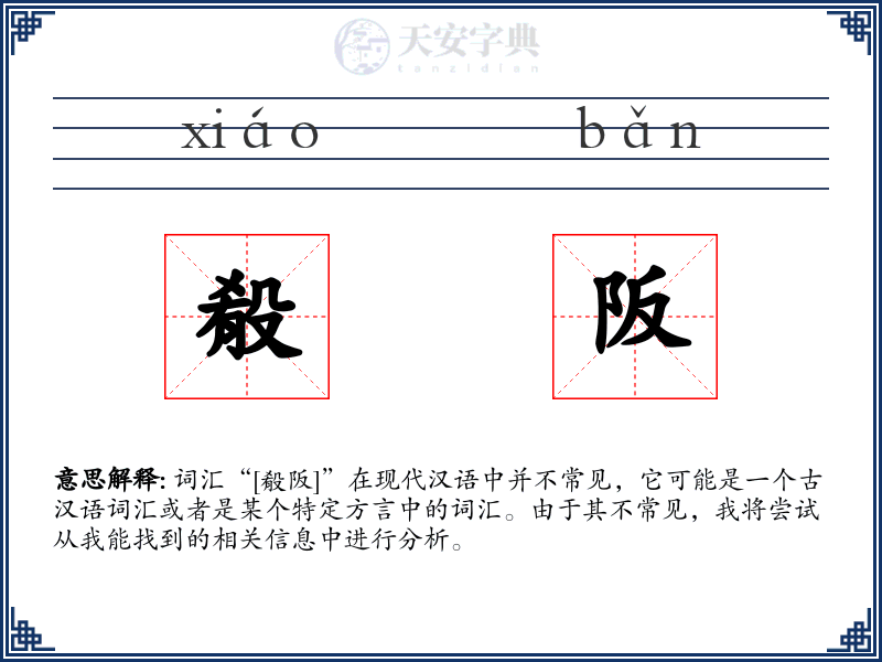 殽阪