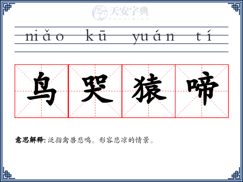 鸟哭猿啼