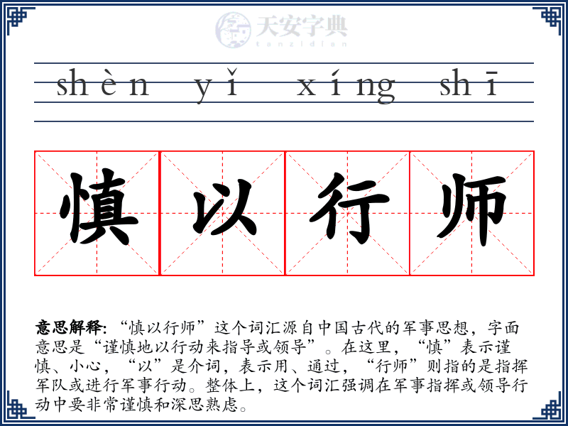 慎以行师