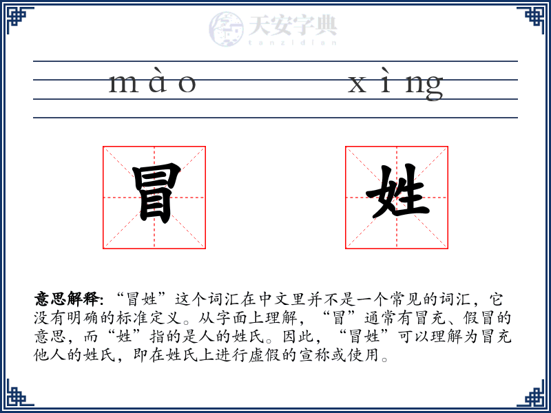冒姓