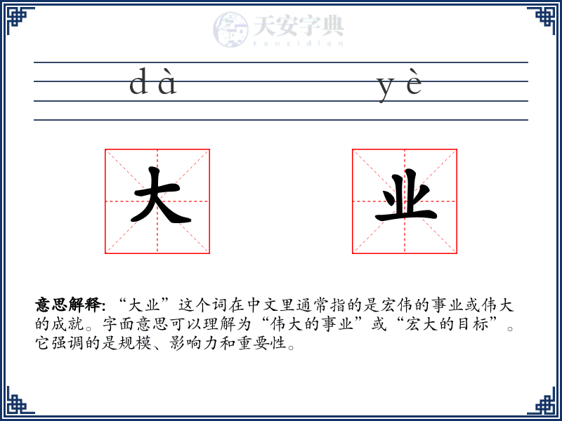 大业