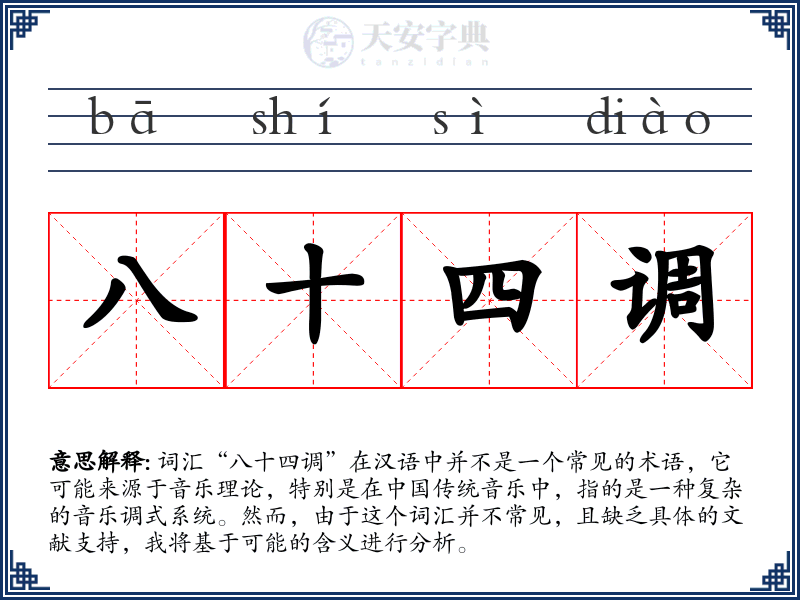 八十四调