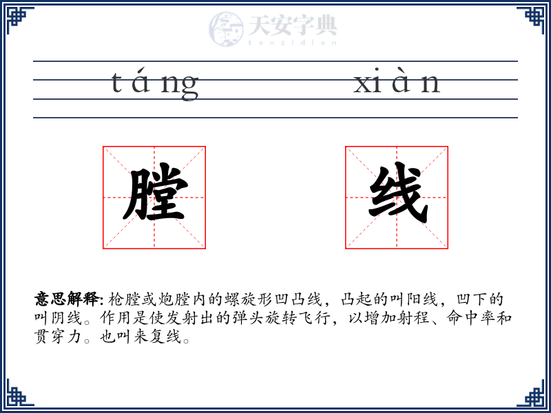 膛线