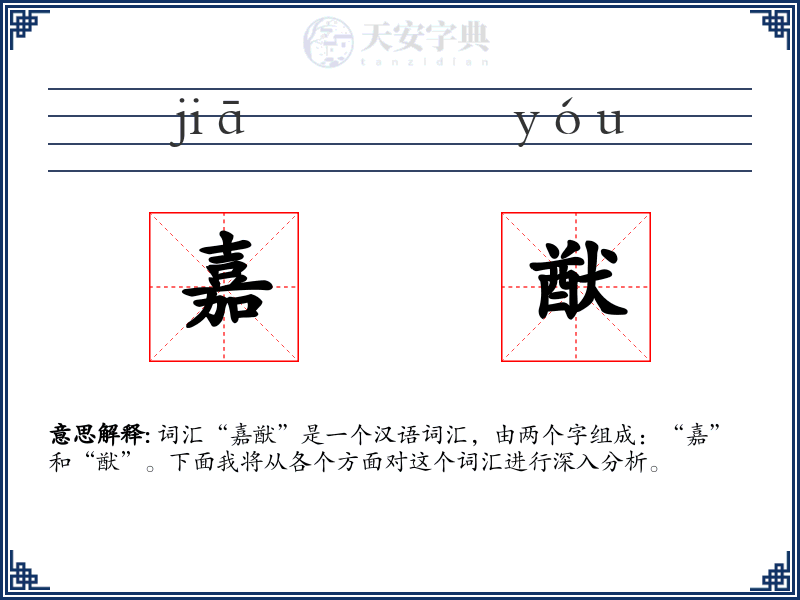 嘉猷