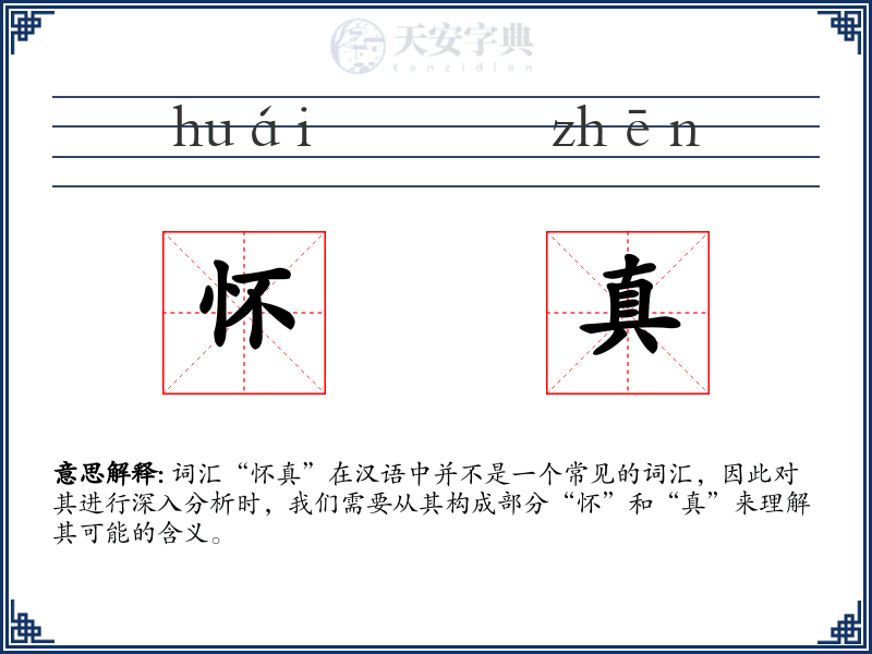 怀真
