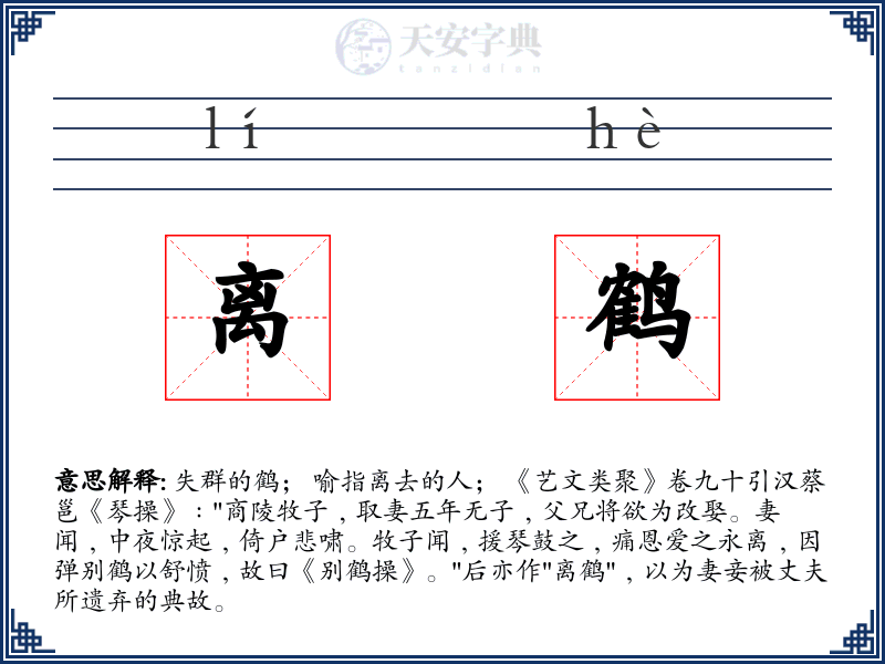 离鹤