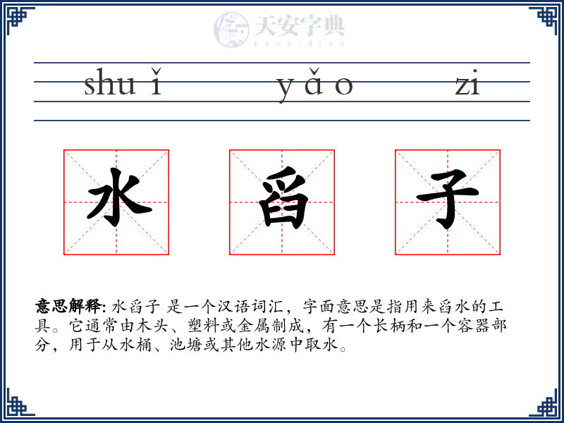 水舀子