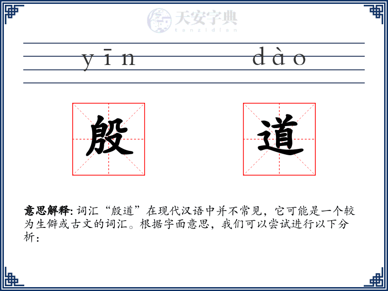 殷道