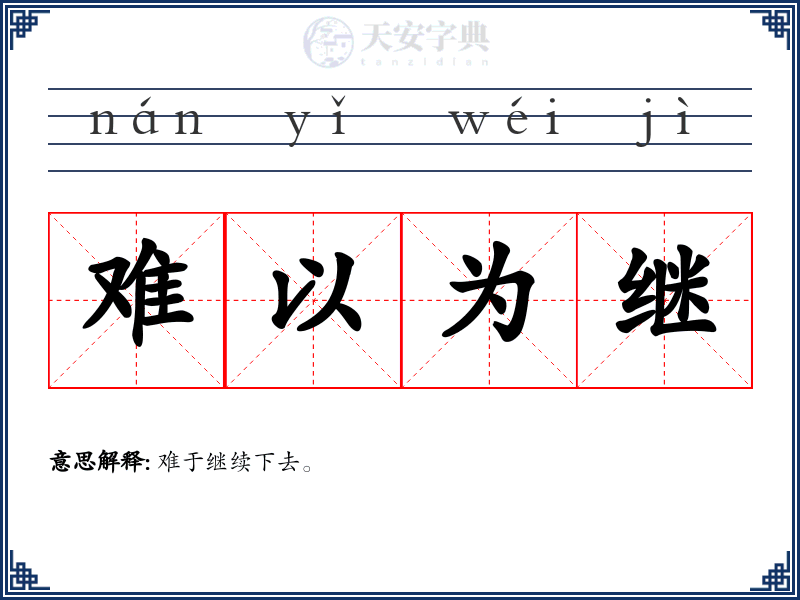 难以为继