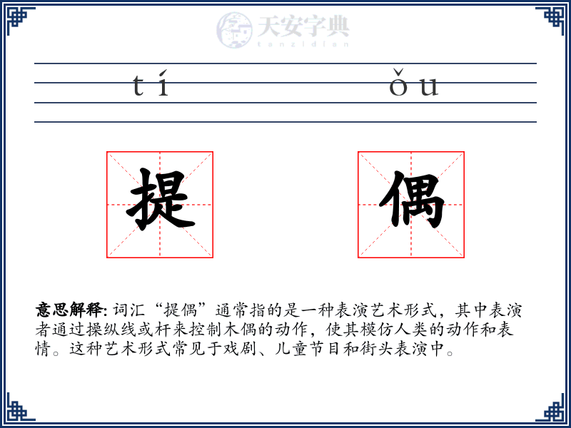 提偶