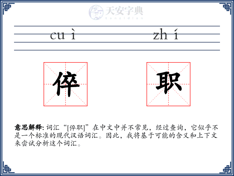 倅职