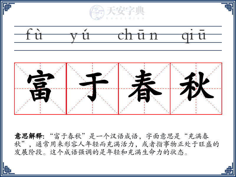 富于春秋