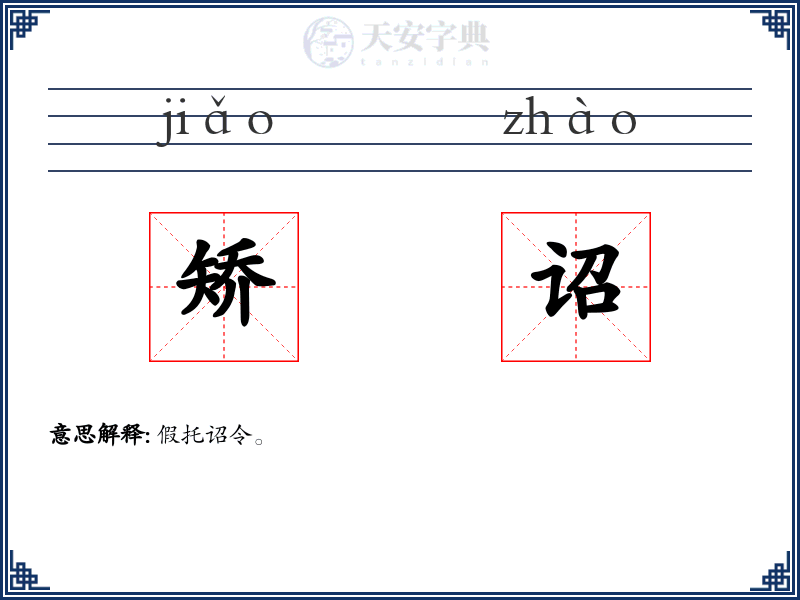 矫诏