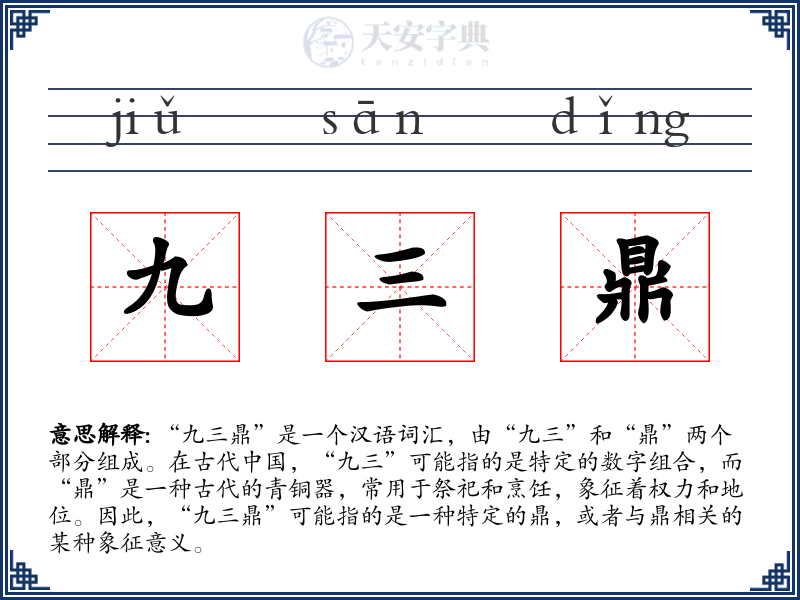 九三鼎