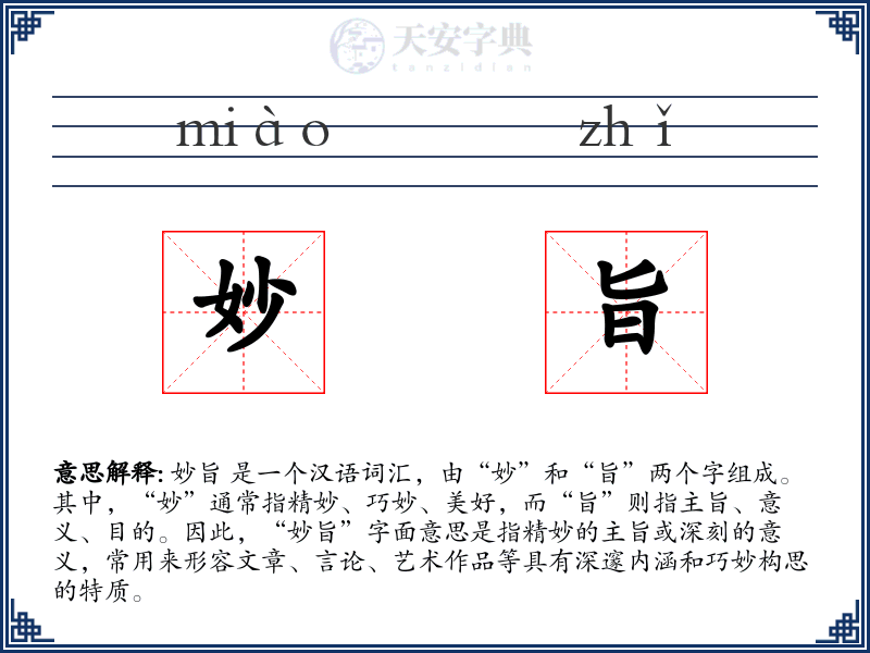 妙旨