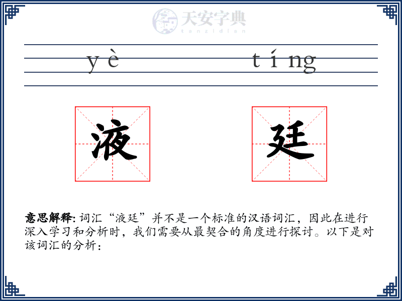 液廷