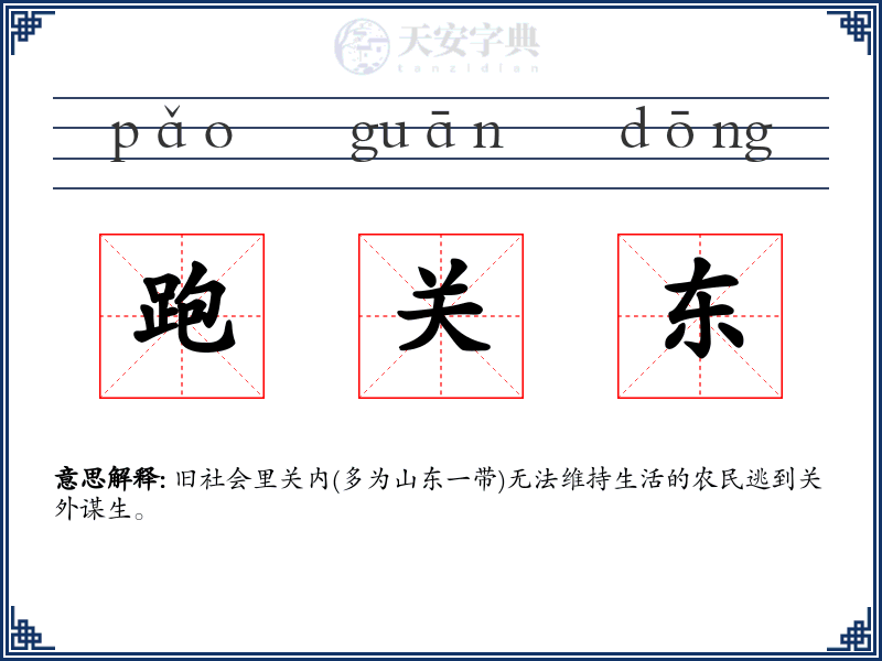 跑关东