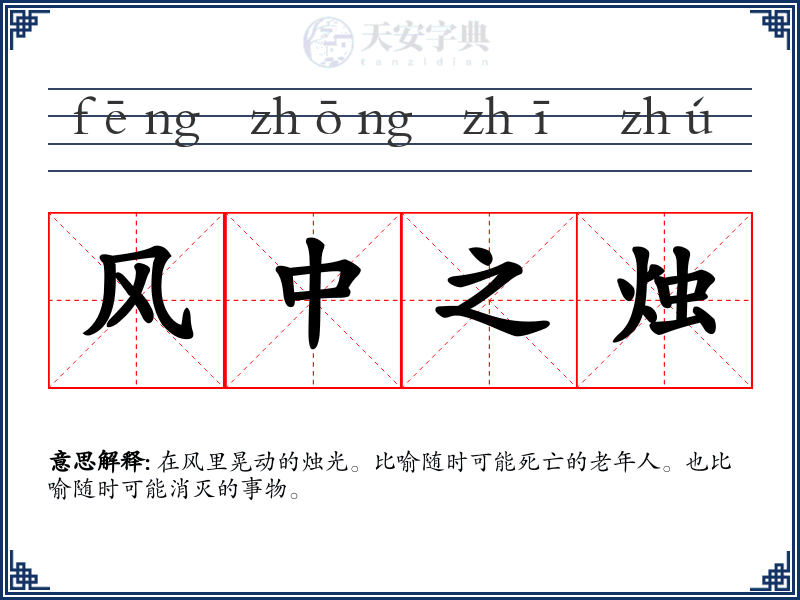 风中之烛