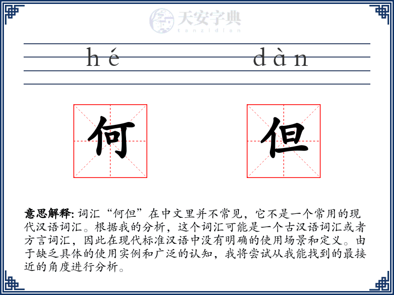何但