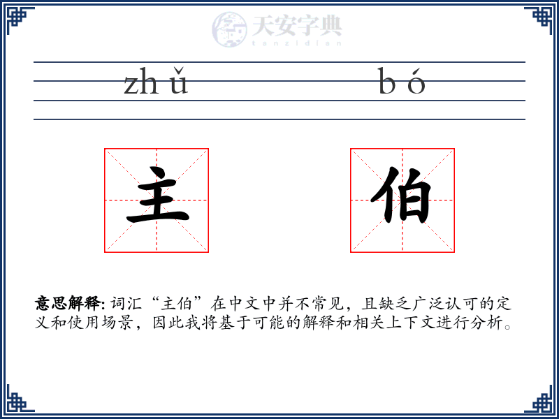 主伯