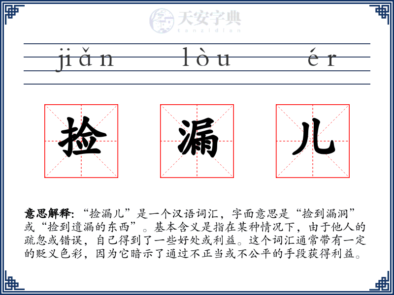 捡漏儿