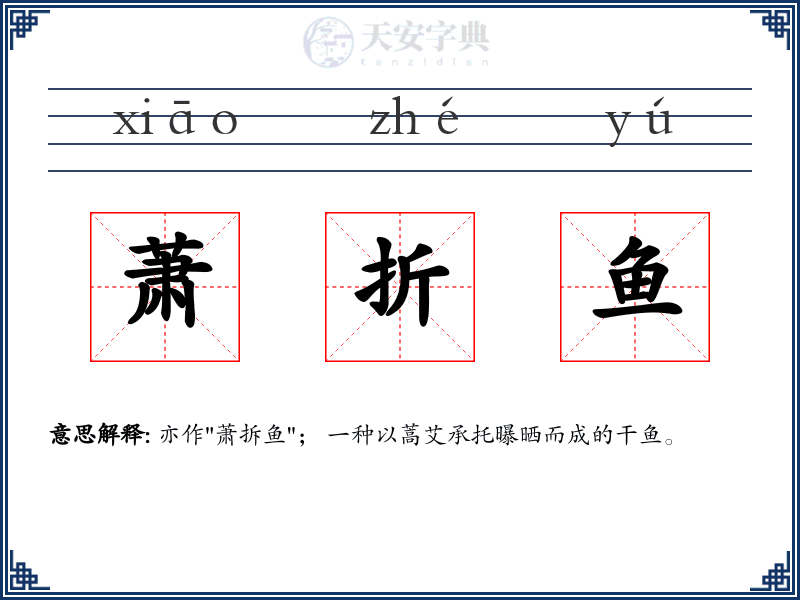 萧折鱼