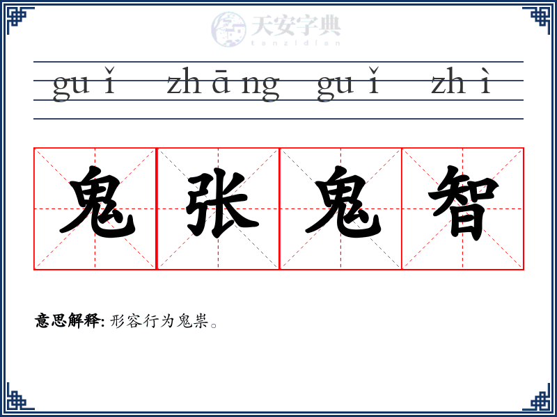 鬼张鬼智