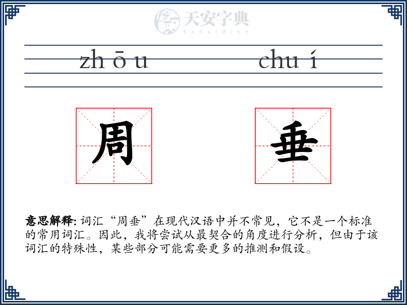 周垂