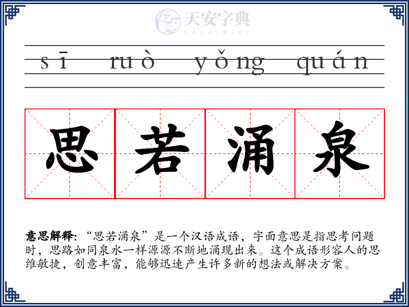 思若涌泉