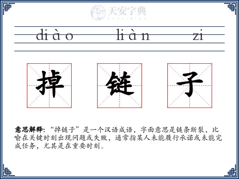 掉链子:拼音、读音、繁体字、用法、近义词与反义词 - 汉语成语词典