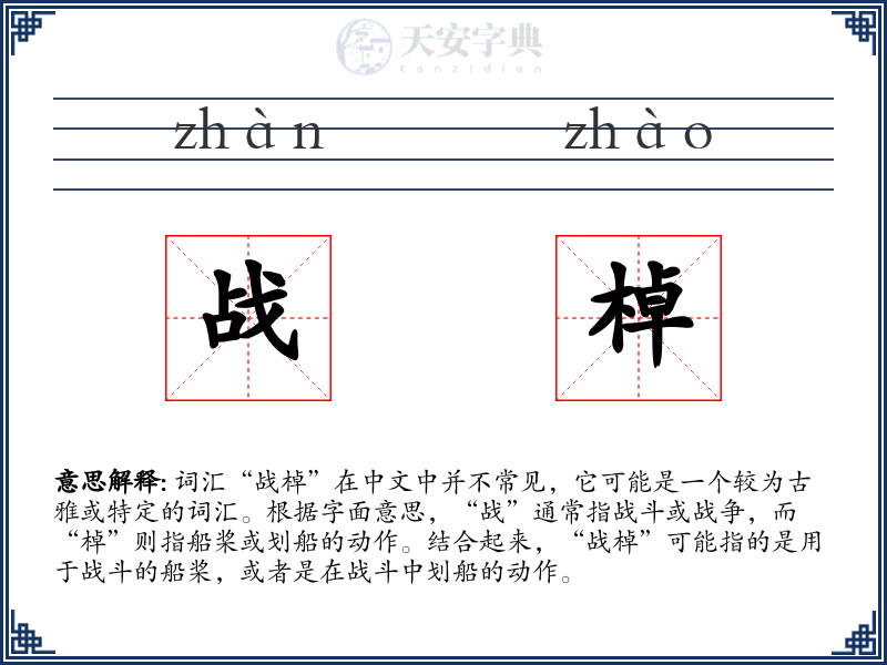 战棹