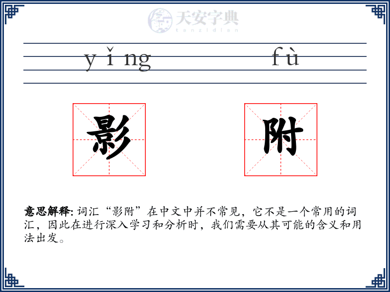 影附