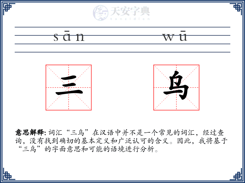 三乌