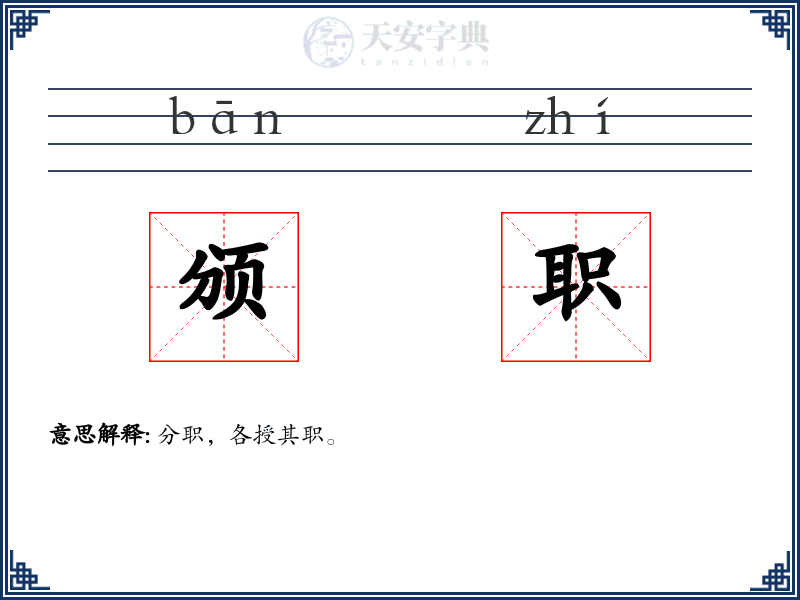 颁职