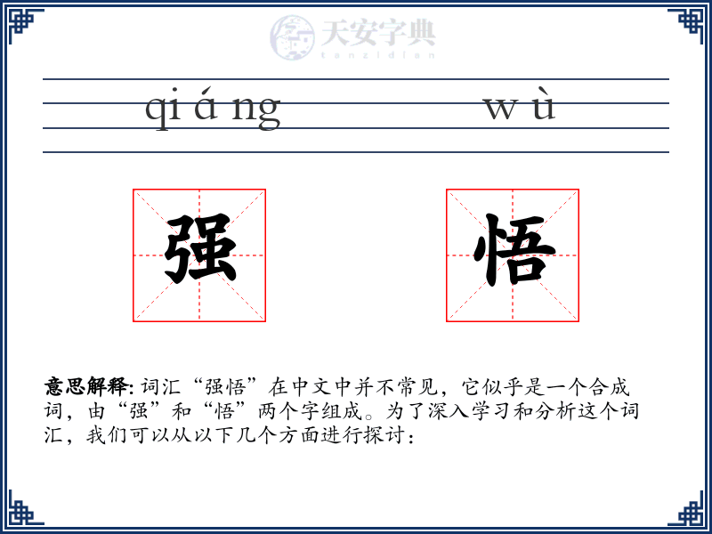 强悟