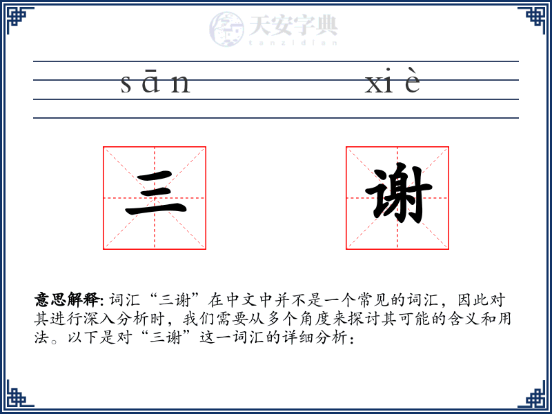 三谢