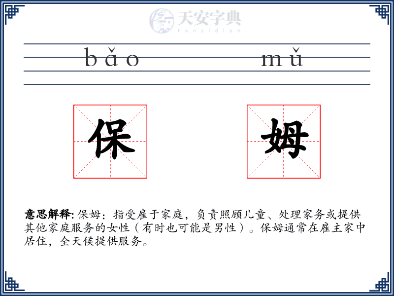 保姆