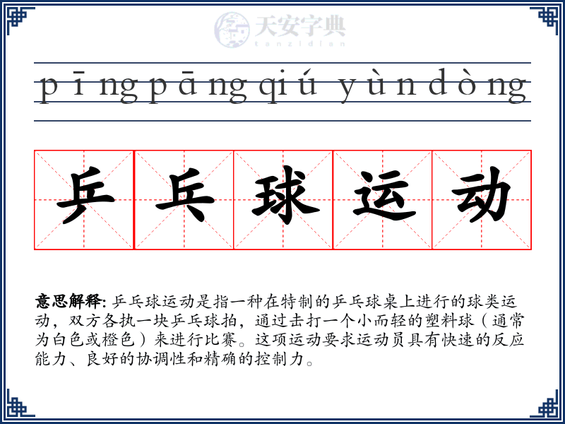 乒乓球运动