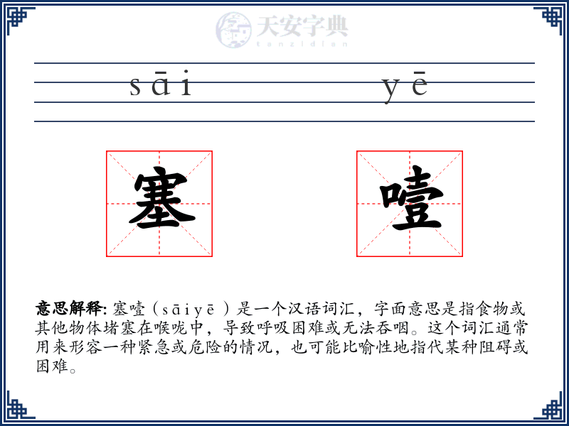 塞噎