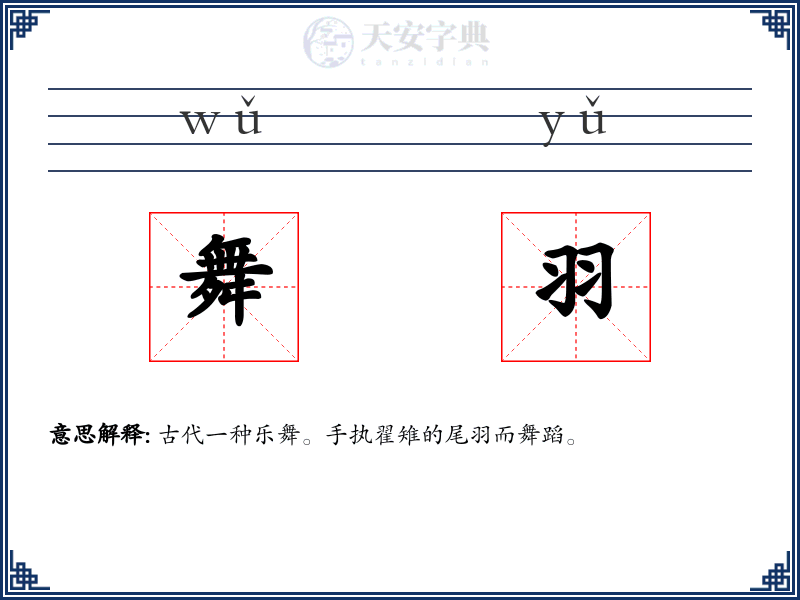 舞羽
